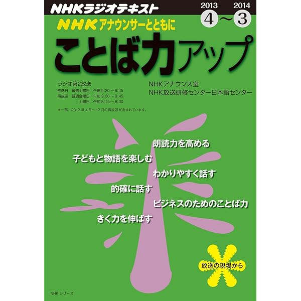【中古】 ＮＨＫアナウンサーとともにことば力アップ ＮＨＫラジオ ２０１１年１０月～２０１２年３/ＮＨＫ出版/日本放送協会 NHK アナウンサーとともに ことば力アップ 2021年4~9月 (NHK
